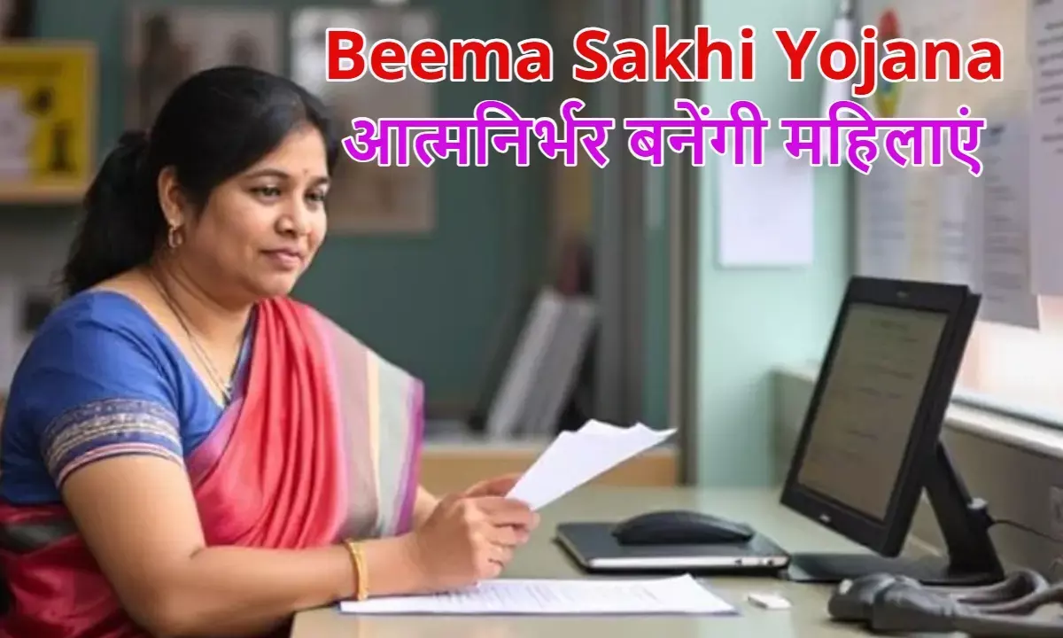 Beema Sakhi Yojana Apply, Bima Sakhi Yojana 2025, LIC Mahila Agent Yojana, Bima Sakhi Online Application।