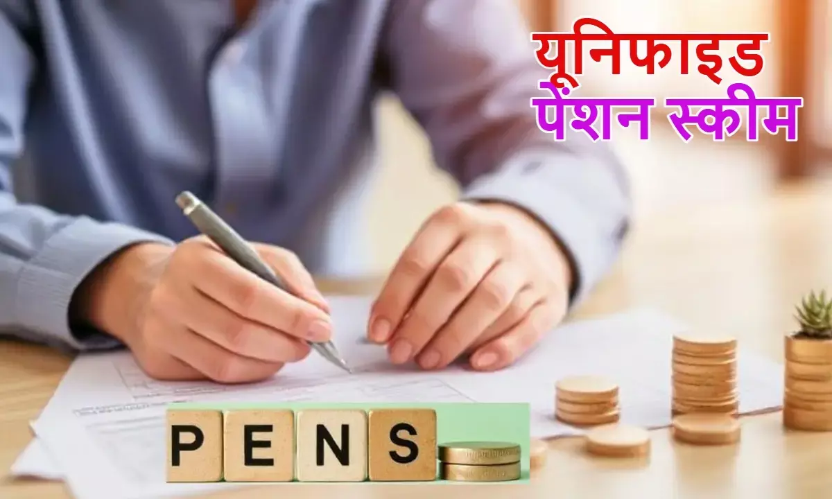 Unified Pension Scheme 2025, UPS Pension Yojana, How to Shift from NPS to UPS,