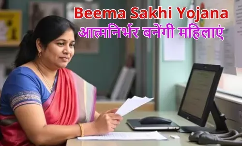 Beema Sakhi Yojana Apply, Bima Sakhi Yojana 2025, LIC Mahila Agent Yojana, Bima Sakhi Online Application।