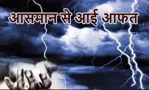 गाज से 5 की मौत, लगुराही वाटरफॉल में 6 लड़कियां बहीं, 19 जिलों में भारी बारिश का अलर्ट