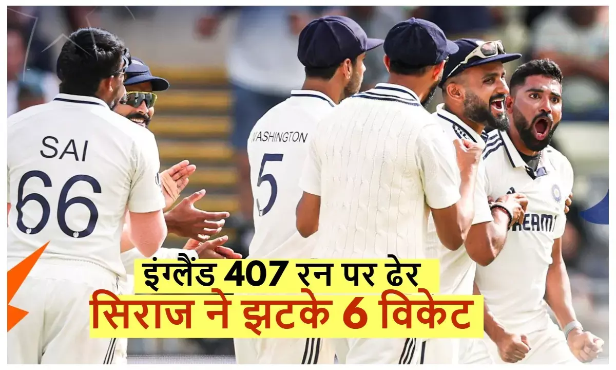 ind v eng: England collapsed for 407 runs, India got the lead, Siraj took 6 wickets