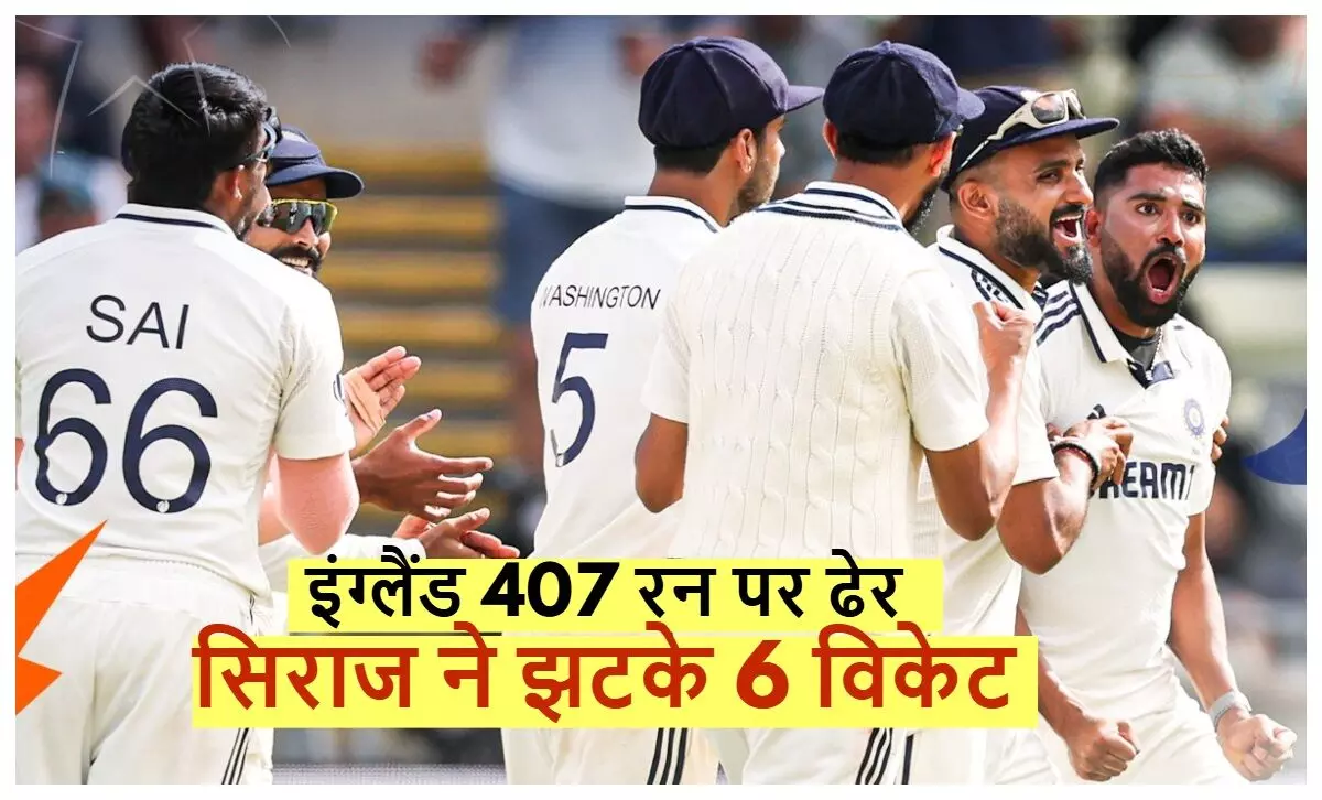 ind v eng: England collapsed for 407 runs, India got the lead, Siraj took 6 wickets ind v eng: England collapsed for 407 runs, India got the lead, Siraj took 6 wickets