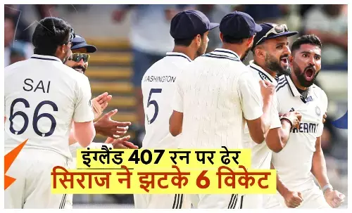 ind v eng: England collapsed for 407 runs, India got the lead, Siraj took 6 wickets
