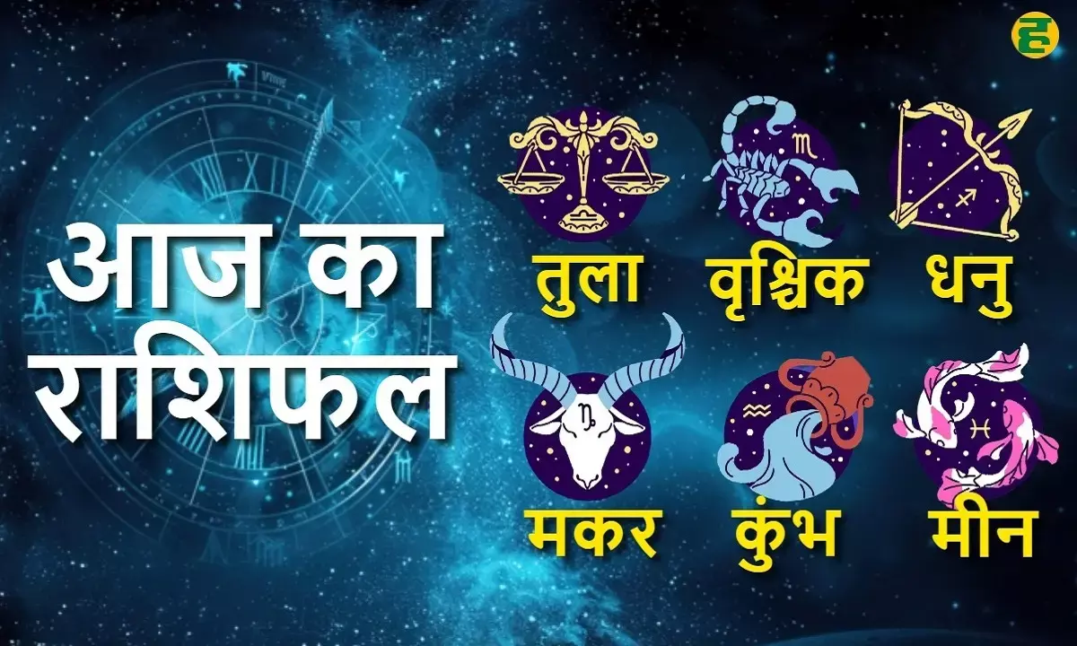 16 जुलाई 2025 राशिफल: तुला, वृश्चिक, धनु, मकर, कुंभ और मीन राशि वालों के लिए दैनिक ज्योतिष भविष्यवाणी