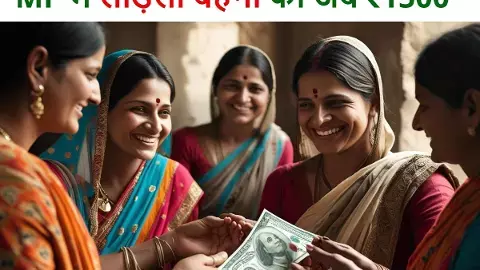 Ladli Behna Yojana, Ladli Behna 1500 rupees, new installment from Diwali, Ladli Behna 1500 रुपए, दिवाली से नई किश्त