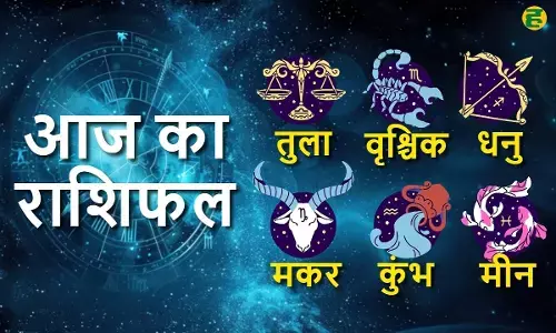 16 जुलाई 2025 राशिफल: तुला, वृश्चिक, धनु, मकर, कुंभ और मीन राशि वालों के लिए दैनिक ज्योतिष भविष्यवाणी