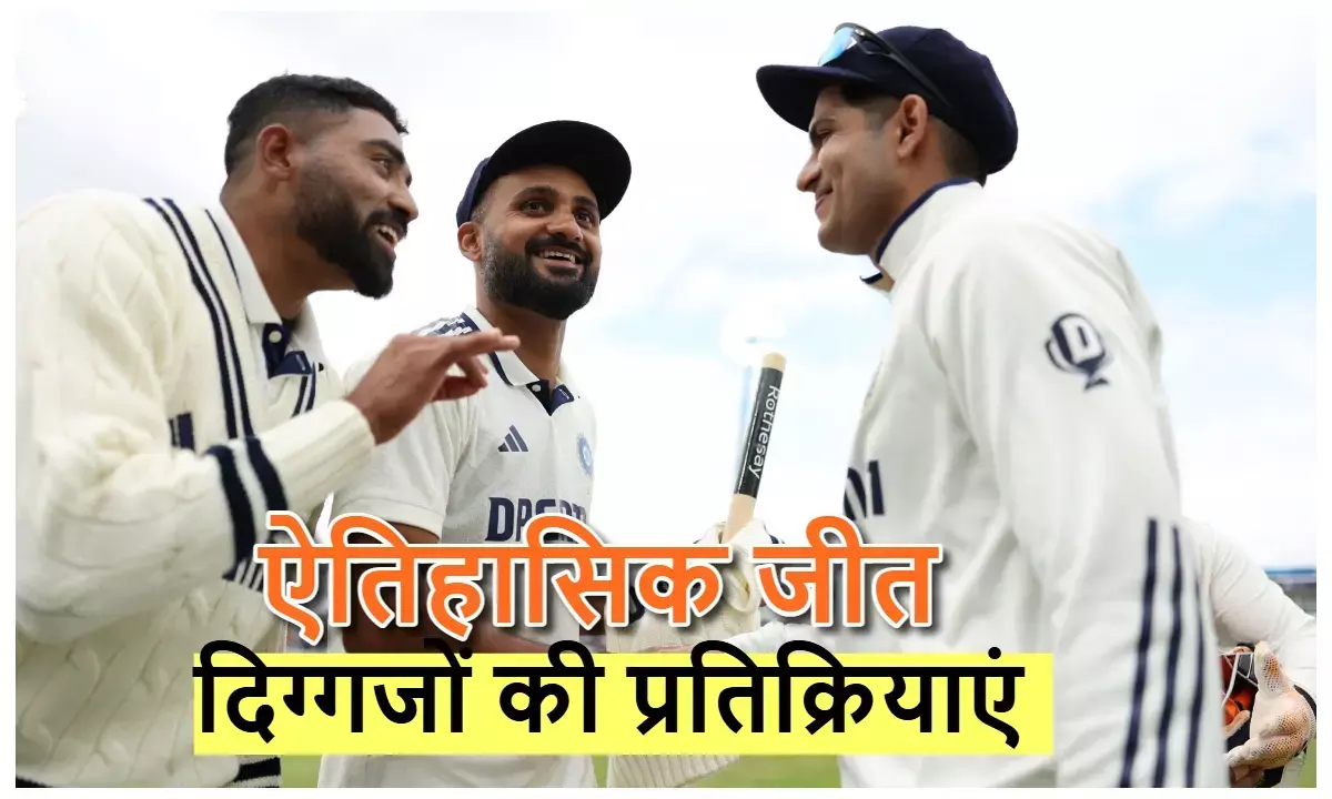 Edgbaston Test: Reactions of cricket legends on Indias historic win