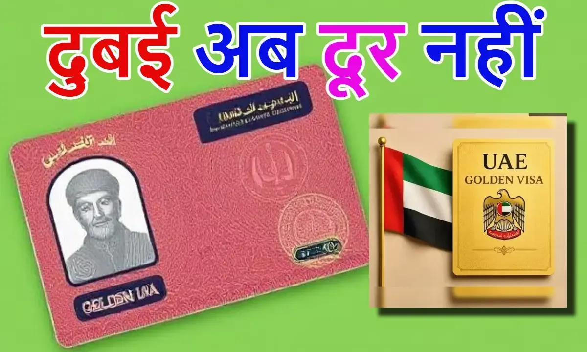 UAE Golden Visa 2025, Dubai visa new policy, UAE visa news hindi, यूएई गोल्डन वीज़ा 2025, दुबई वीजा नई नीति, नामांकन आधारित वीजा भारत