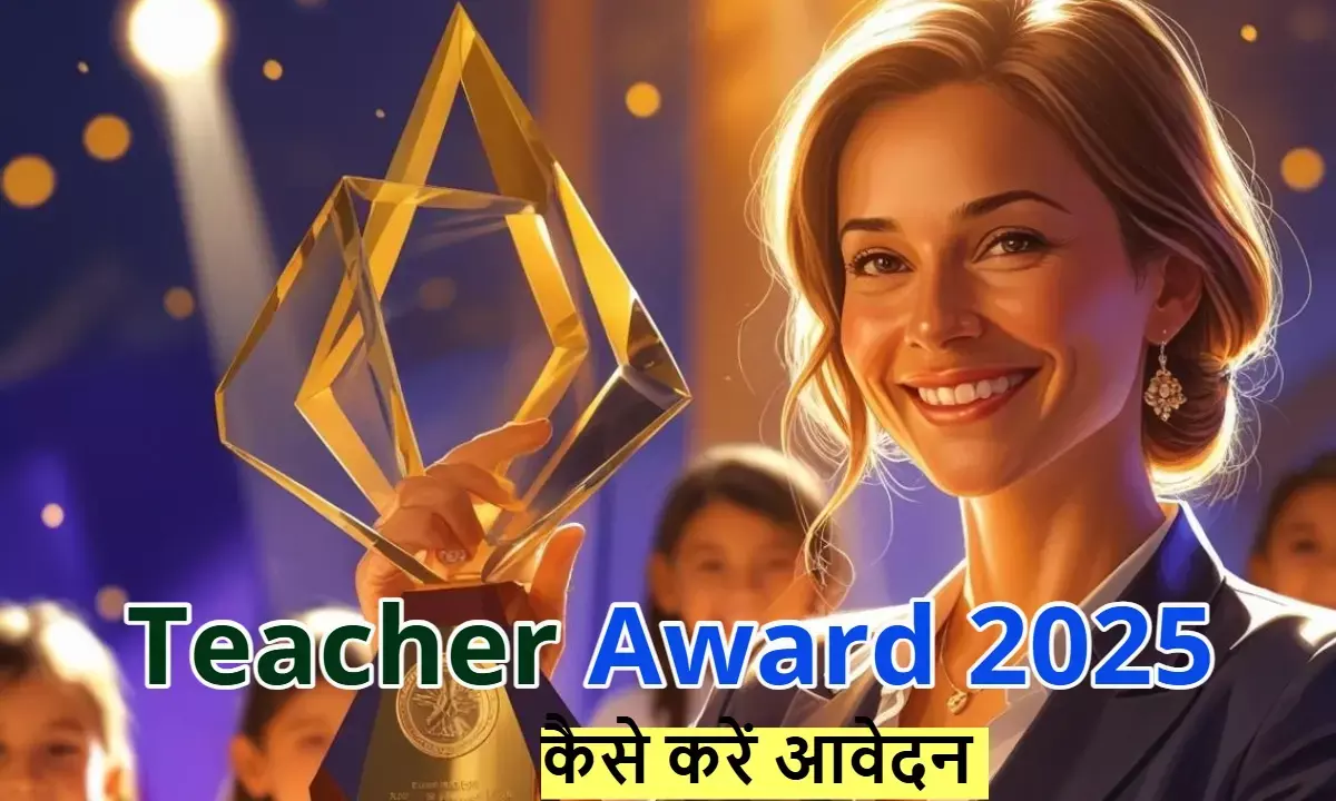 राष्ट्रीय शिक्षक पुरस्कार 2025, शिक्षक सम्मान आवेदन, teacher award online registration, rashtriya shikshak puraskar