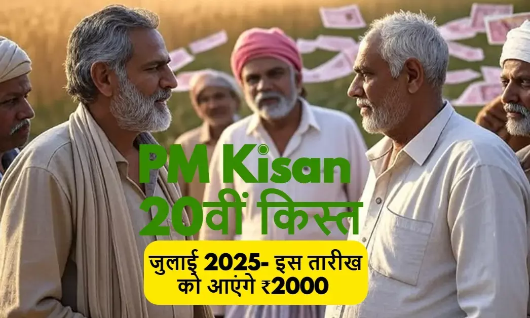 Big news farmers: PM Kisan 20th installment in July, know when ₹ 2000 will come in the account