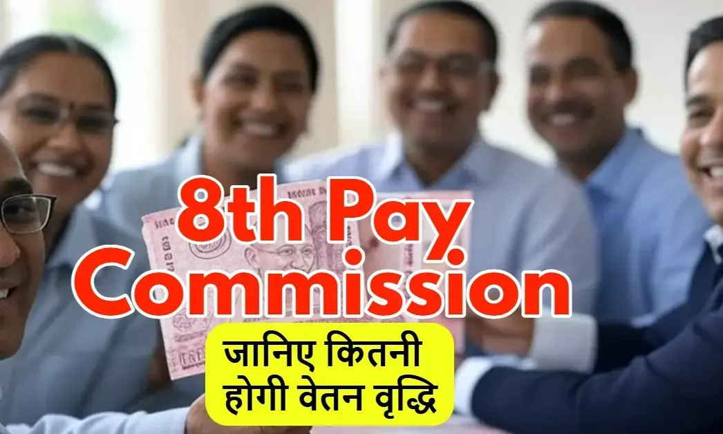 8वें वेतन आयोग से जुड़े वेतन वृद्धि की संभावना पर आधारित ग्राफ या सरकारी कर्मचारी की प्रतीकात्मक तस्वीर