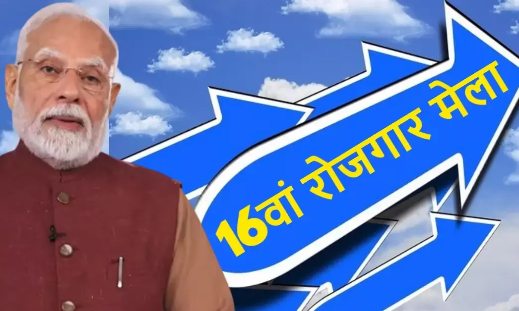 PM मोदी ने वीडियो कॉन्फ्रेंसिंग के जरिये रोजगार मेला 2025 में नियुक्ति पत्र सौंपे