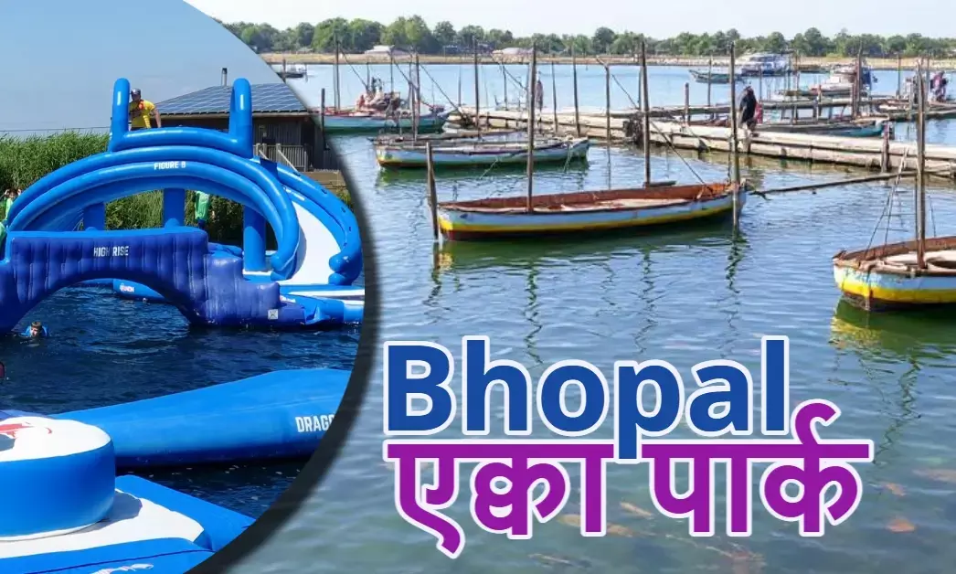 भोपाल में एक्वा पार्क, 40 करोड़ से बसेगा मछलियों का संसार, Bhopal Aqua Park, Bhopal tourist destination, Fish Farming