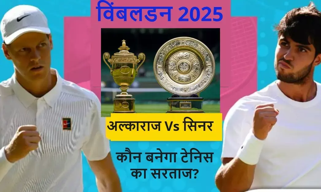 विंबलडन 2025 फाइनल: कार्लोस अल्काराज और यानिक सिनर में खिताबी मुकाबला? कौन बनेगा सरताज?