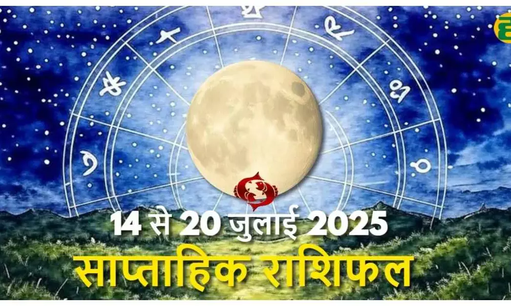 14 से 20 जुलाई 2025 साप्ताहिक राशिफल - चंद्र गोचर आधारित ज्योतिष