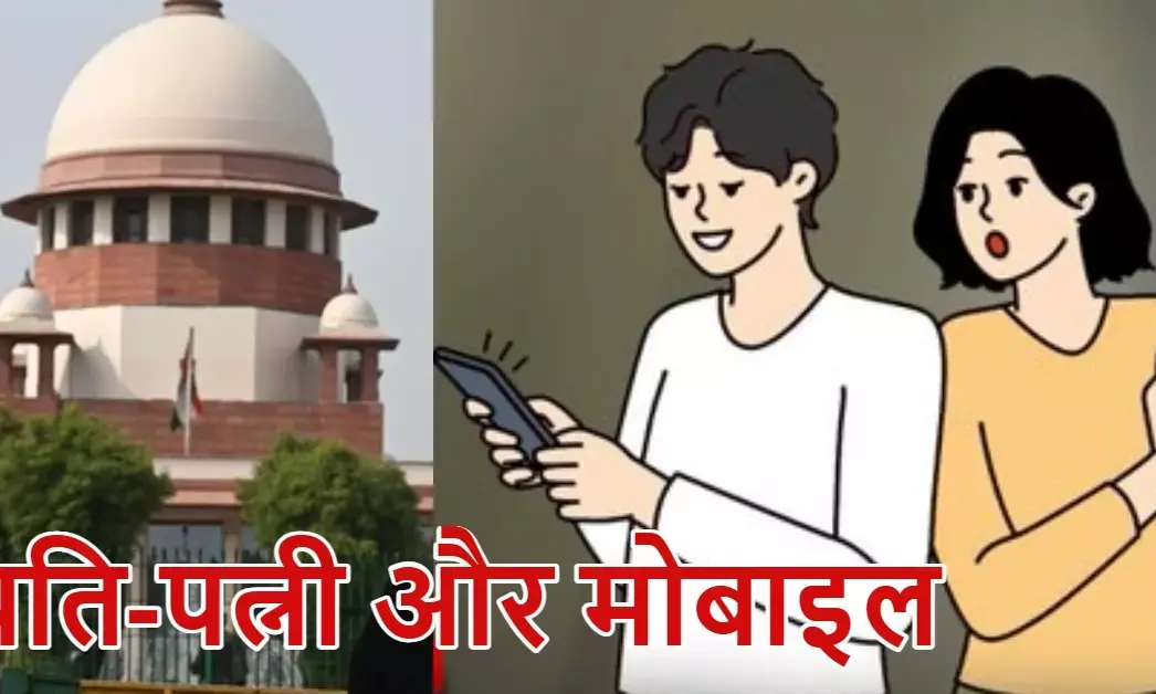 SC बोला-तलाक केस में सबूत बनेगी पति-पत्नी की कॉल रिकॉर्डिंग