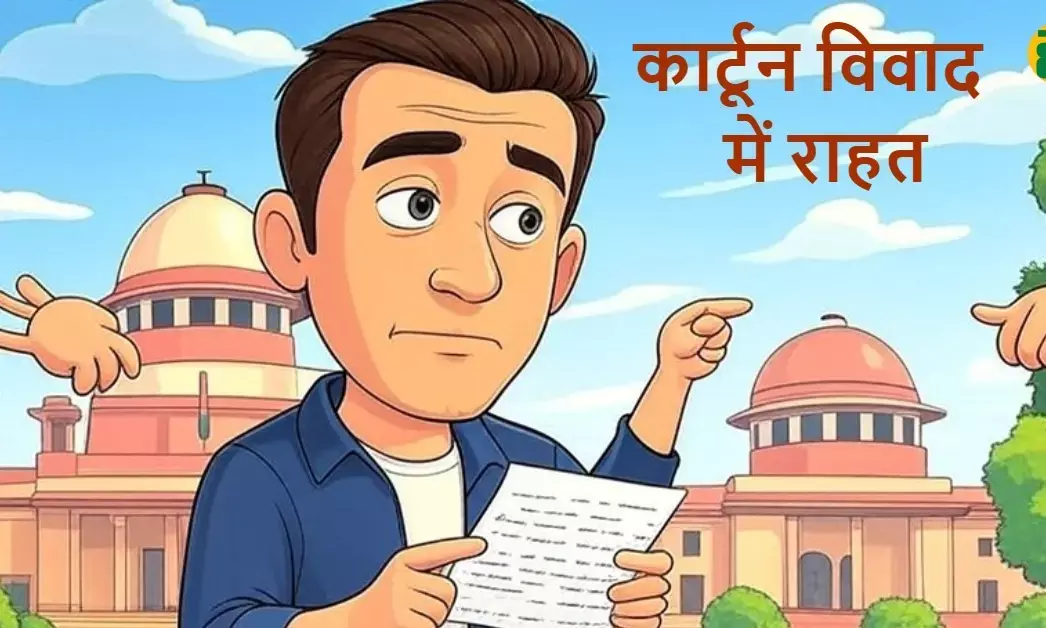 फेसबुक पोस्ट विवाद: सुप्रीम कोर्ट से कार्टूनिस्ट हेमंत मालवीय को अंतरिम राहत