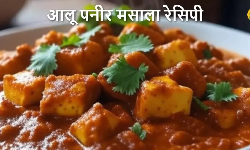 डिनर में ट्राई करें टेस्टी आलू पनीर मसाला की आसान रेसिपी।