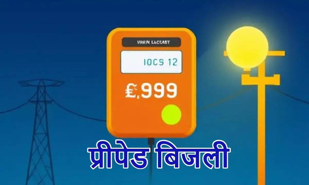 MP में अब प्रीपेड बिजली : मोबाइल की तरह कराना होगा रिचार्ज