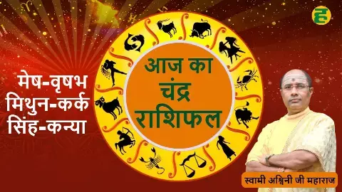 Aries to Virgo Horoscope, Aaj Ka Rashifal