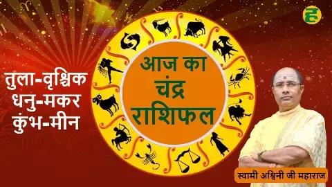 Libra to Pisces Horoscope, Aaj Ka Rashifal