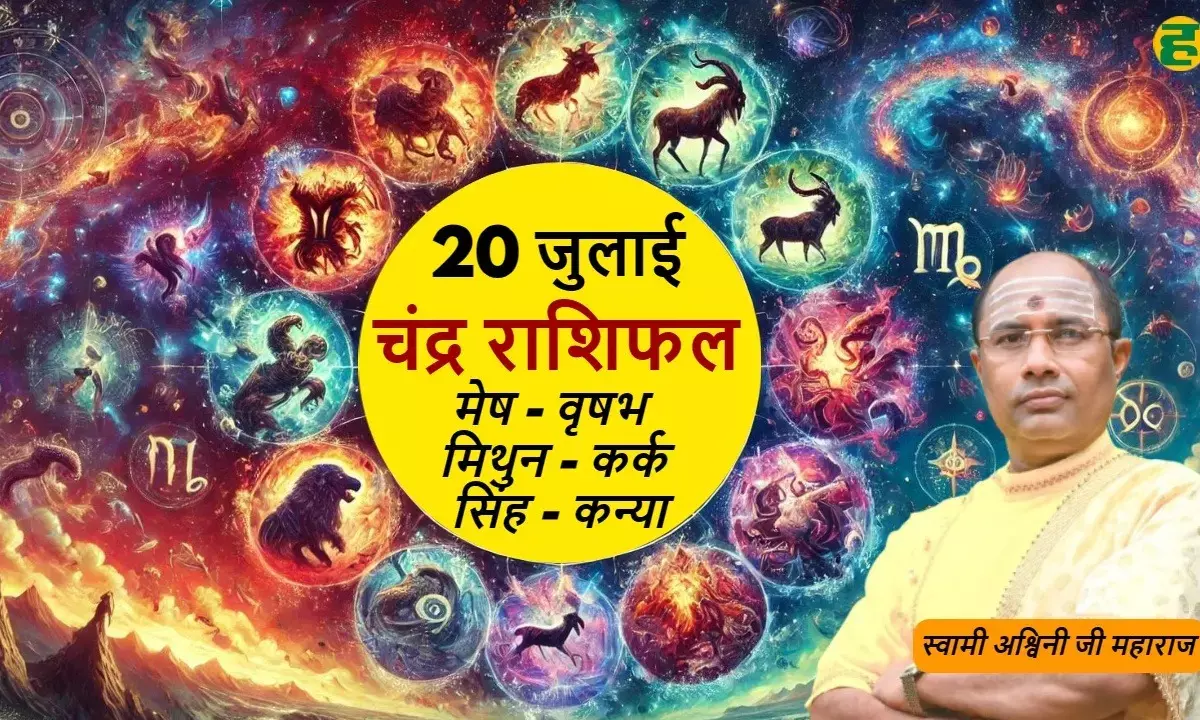 20 july 2025 horoscope hindi
