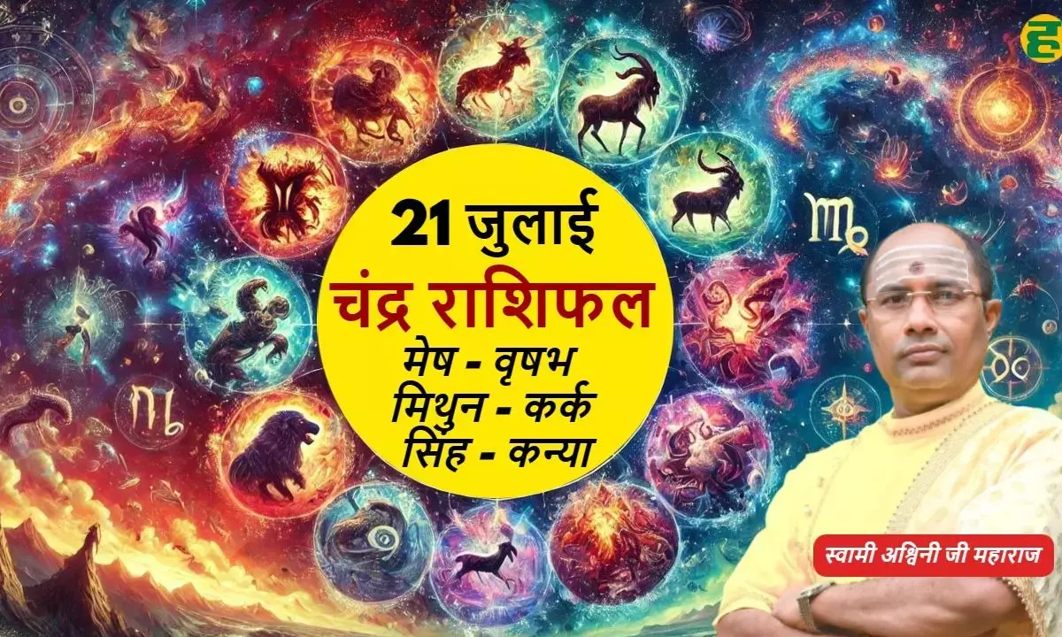 aaj ka chandra rashifal 21July 2025