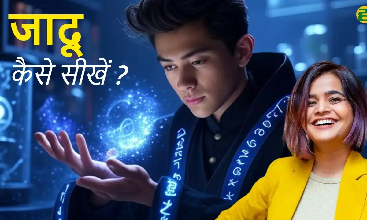 क्या आप जादू को करियर बनाना चाहते हैं? जानिए प्रोफेशनल मैजिशियन बनने के तरीके