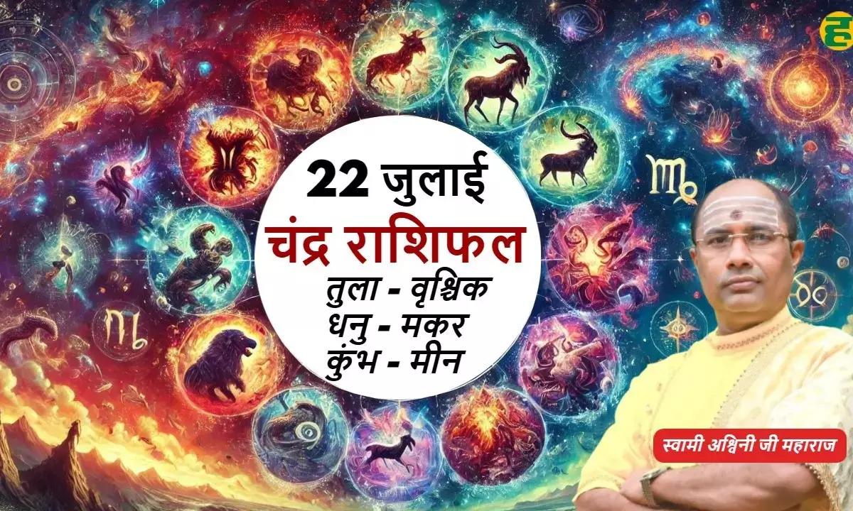 22 july rashifal tula se meen