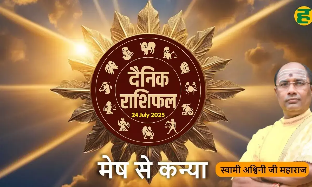 aaj ka rashifal  24 july 2025