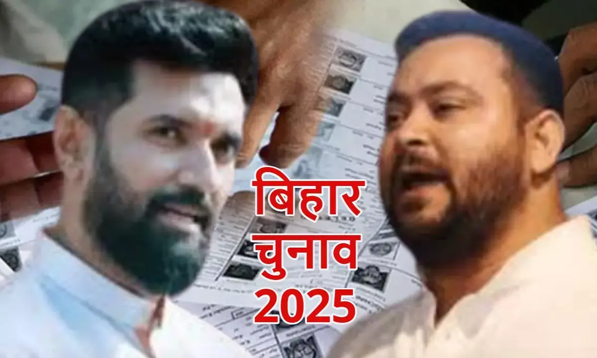 बिहार वोटर लिस्ट से हटेंगे 52 लाख नाम ! क्या चिराग का चैलेंज स्वीकारेंगे तेजस्वी यादव?