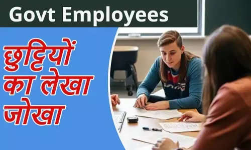 केंद्रीय कर्मचारियों को कितनी छुट्टियां मिलती हैं, क्या हैं नियम; जानें पूरी जानकारी केंद्रीय कर्मचारियों को कितनी छुट्टियां मिलती हैं, क्या हैं नियम; जानें पूरी जानकारी