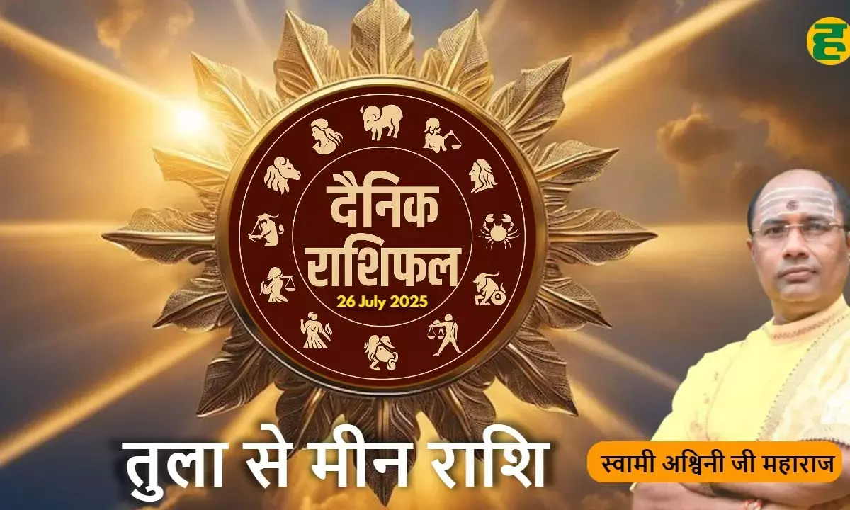 aaj ka rashifal 26 july 2025 tula to meen