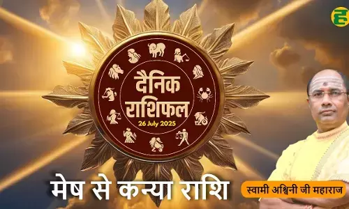 aaj ka rashifal 26 july mesh to kanya