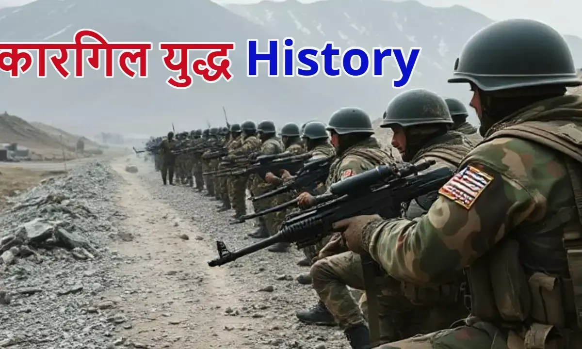 कारगिल युद्ध: भारत ने पाकिस्तानी सेना को मुंहतोड़ जवाब देकर रचा था इतिहास