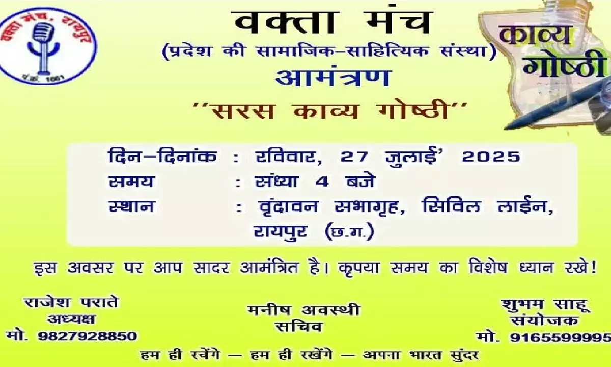 रायपुर में सामाजिक व साहित्यिक संस्था वक्ता मंच द्वारा मासिक काव्य गोष्ठी आयोजन किया गया