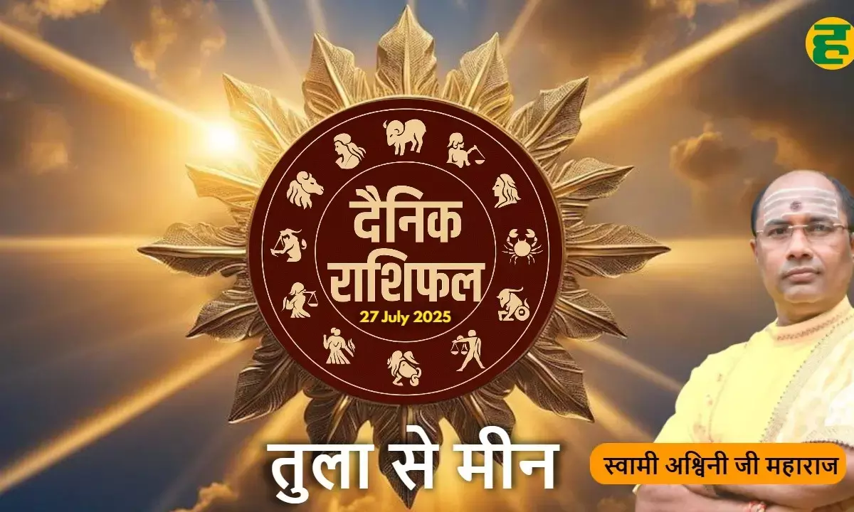 aaj ka rashifal 27 july 2025 tula to meen