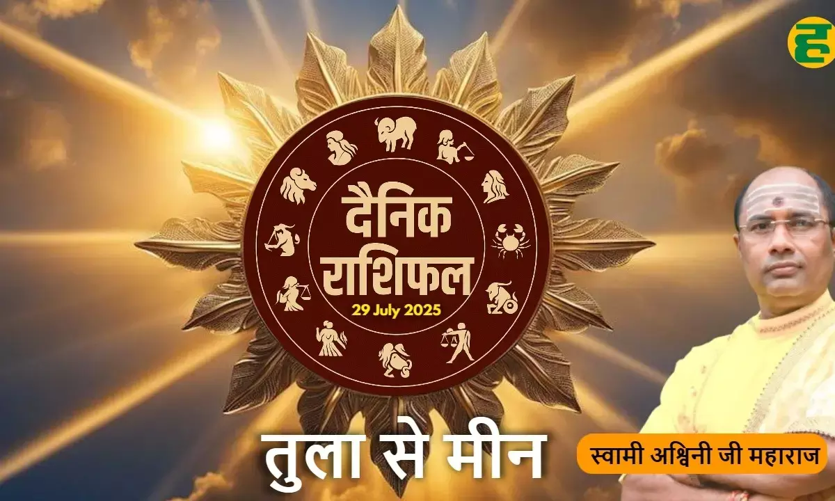aaj ka rashifal 29 july 2025  tula to meen
