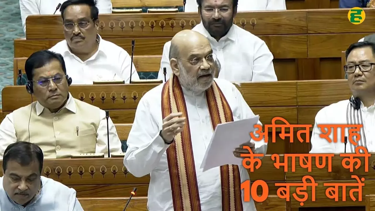 अमित शाह लोकसभा भाषण 2025