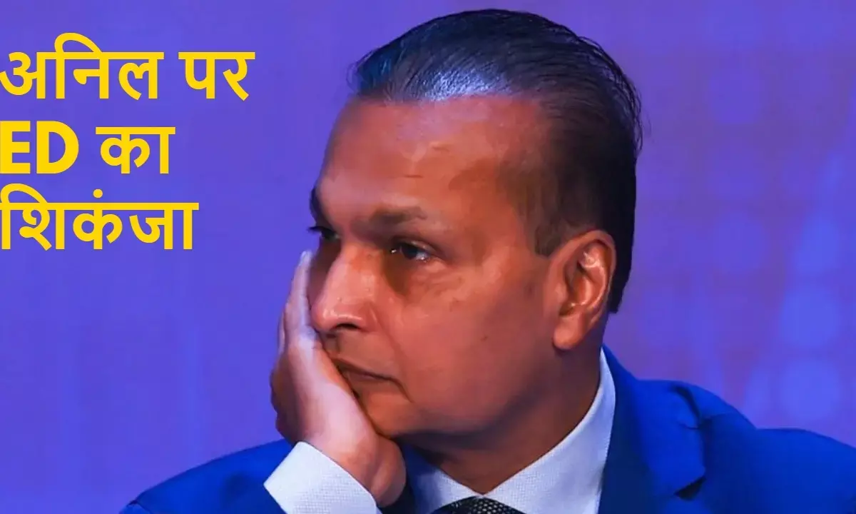 ED has issued a look out against Anil Ambani in the alleged bank loan fraud case of Rs 17,000 crore.