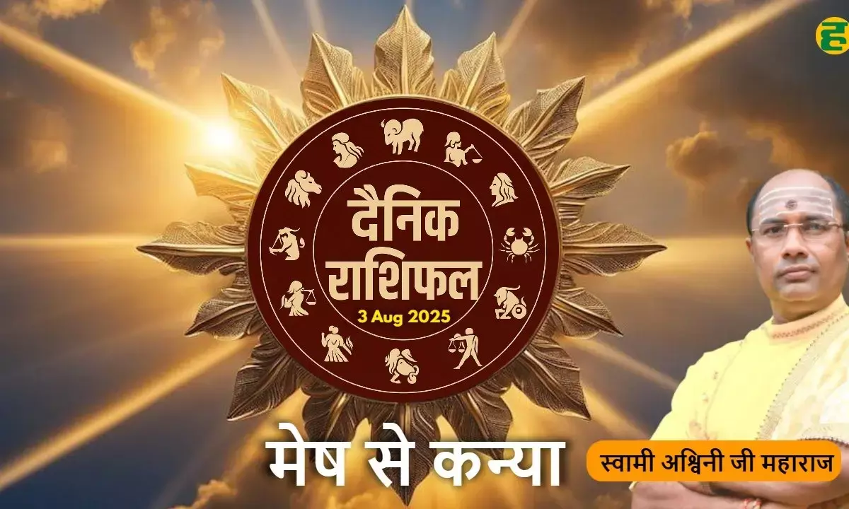 mesh se kanya aaj 3 August ka rashifal