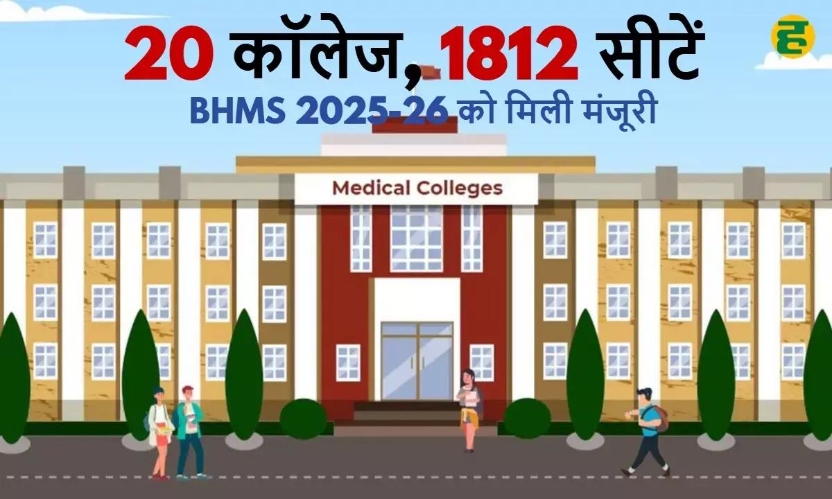 The Ministry of AYUSH has approved 20 homeopathic colleges of MP for BHMS UG seats for the 2025-26 session.