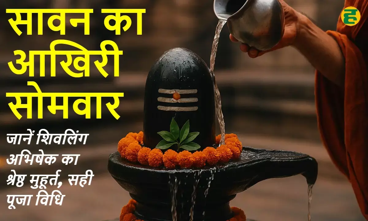 akhiri Sawan somvar 2025: Special importance and auspicious time of worshiping Mahadev