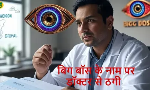 Dr. Abhineet Gupta was cheated of 10 lakhs on the pretext of entry in Bigg Boss show, Mumbai police investigating the case Dr. Abhineet Gupta was cheated of 10 lakhs on the pretext of entry in Bigg Boss show, Mumbai police investigating the case
