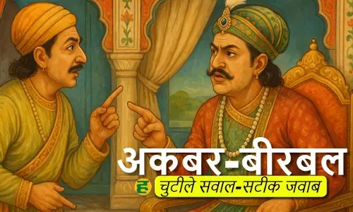 akbar birbal ke majedar kisse