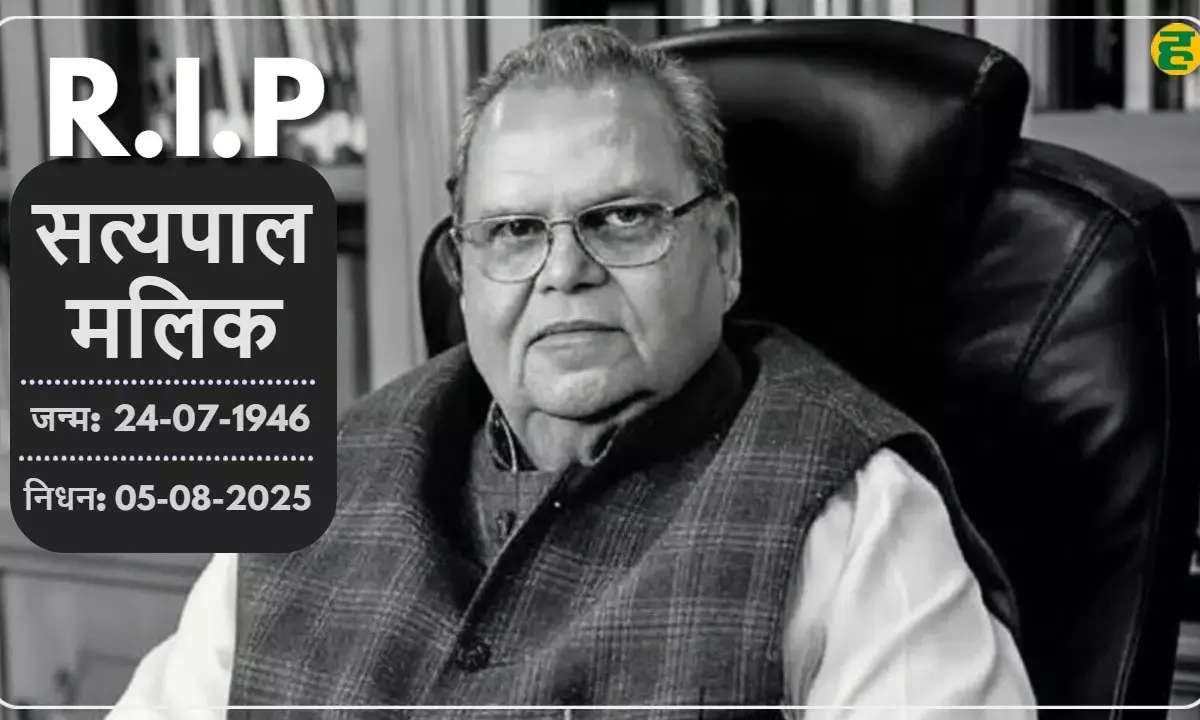 पूर्व राज्यपाल सत्यपाल मलिक का दिल्ली के राममनोहर लोहिया अस्पताल में निधन