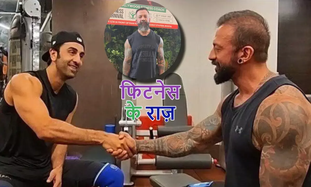 सेलिब्रिटीज की फिटनेस के पीछे छिपे राज़: भोपाल में फिटनेस गुरु शिवोहम ने खोले कई राज