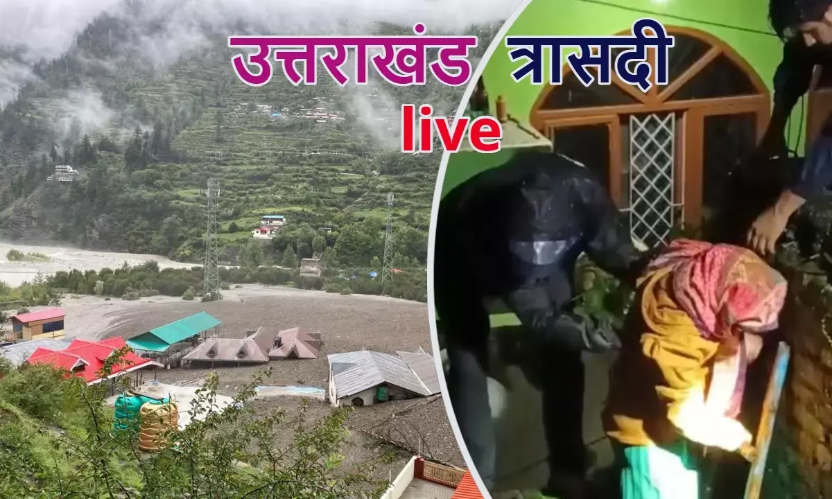 उत्तराखंड में भारी बारिश से तबाही, रास्ते बंद; जानिए पल-पल की अपडेट उत्तराखंड में भारी बारिश से तबाही, रास्ते बंद; जानिए पल-पल की अपडेट