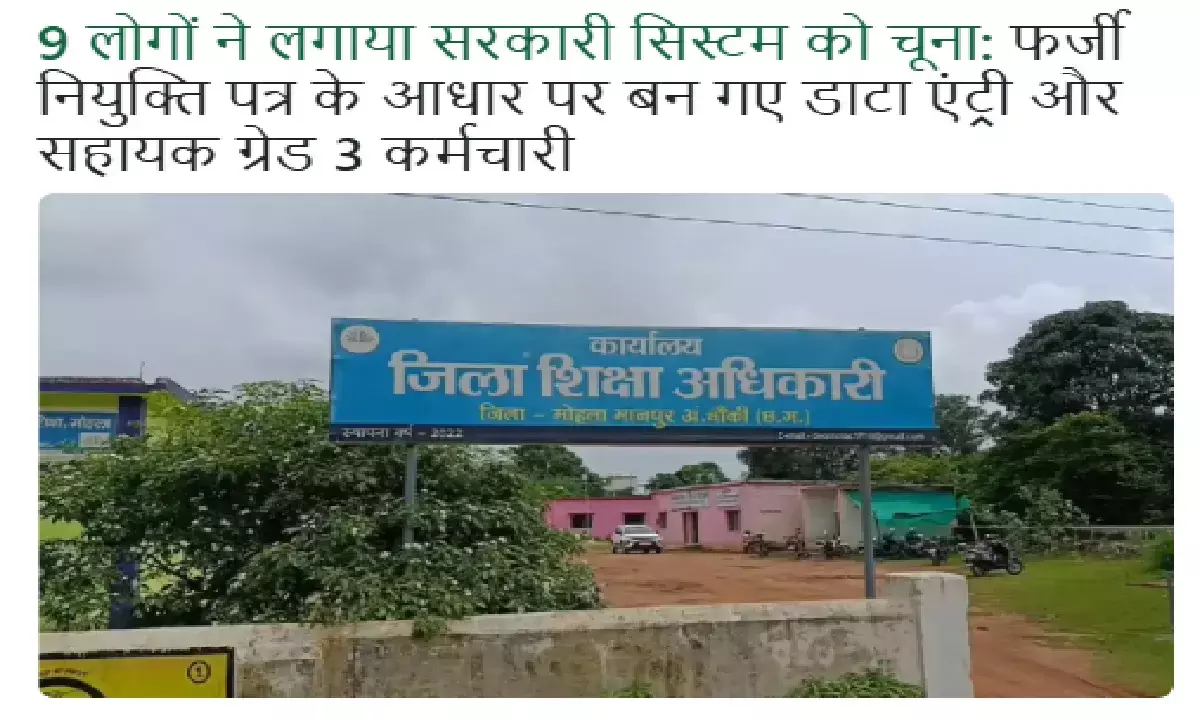 फर्जी नियुक्ति पत्र के आधार पर 9 लोगों ने तृतीय श्रेणी में सरकारी नौकरी हासिल कर ली थी