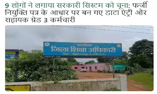 फर्जी नियुक्ति पत्र के आधार पर 9 लोगों ने तृतीय श्रेणी में सरकारी नौकरी हासिल कर ली थी